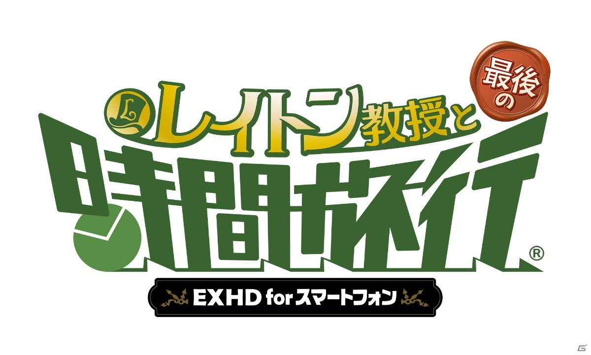 iOS/Android「レイトン教授と最後の時間旅行 EXHD for スマートフォン」が7月13日に配信決定！の画像13