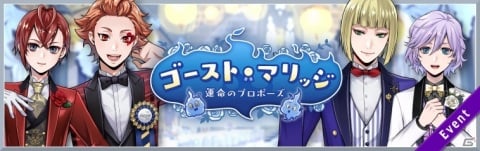 「ディズニー ツイステッドワンダーランド」イベント「ゴースト・マリッジ ～運命のプロポーズ～」が7月7日より開催！の画像1