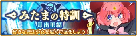 「マギアレコード」イベント「みたまの特訓 月出里編」と「月出里＆ちか ピックアップガチャ」が7月6日より開催！の画像1