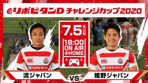 「RUGBY20」流ジャパンvs姫野ジャパン！「eリポビタンDチャレンジカップ 2020」が7月5日に実施の画像1