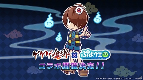 「ぷよぷよ!!クエスト」TVアニメ「ゲゲゲの鬼太郎（第6期）」とのコラボ開催が決定！人気投票の1位から5位までも発表の画像1