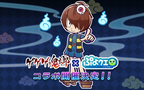 「ぷよぷよ!!クエスト」TVアニメ「ゲゲゲの鬼太郎（第6期）」とのコラボ開催が決定！人気投票の1位から5位までも発表