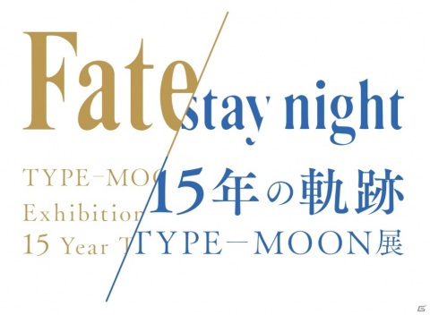 「TYPE-MOON展 Fate/stay night -15年の軌跡-」の開催期間が8月31日までに延長の画像1