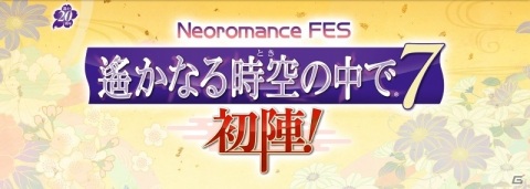 「Neoromance FES 遙かなる時空の中で7～初陣！～」が配信イベントとして8月22日に実施！出演キャストが公開の画像1