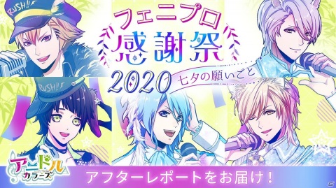 「アニドルカラーズ」オンラインイベント「フェニプロ感謝祭2020～七夕の願いごと～」の公式レポートが到着！の画像1