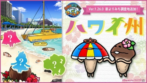 「なめこ栽培キット ザ・ワールド」憧れの楽園「ハワイ州」が追加！なめこたちとハワイで一足先に夏を満喫しようの画像1