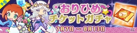 「ぷよぷよ!!クエスト」協力ボスチャレンジイベント「ヤマタノゲンブチャレンジ」が開催！「七夕ガチャ」の実施もの画像18