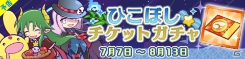「ぷよぷよ!!クエスト」協力ボスチャレンジイベント「ヤマタノゲンブチャレンジ」が開催！「七夕ガチャ」の実施もの画像19