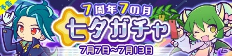 「ぷよぷよ!!クエスト」協力ボスチャレンジイベント「ヤマタノゲンブチャレンジ」が開催！「七夕ガチャ」の実施もの画像9