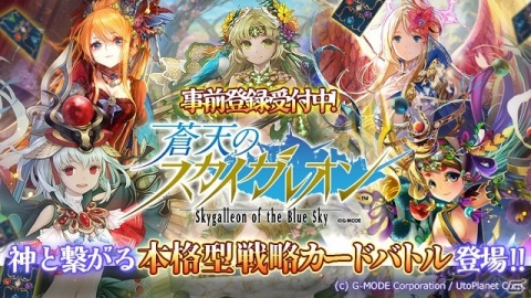 「蒼天のスカイガレオン」のPC版がDMMGAMESにてサービス決定！事前登録キャンペーンが開始の画像1