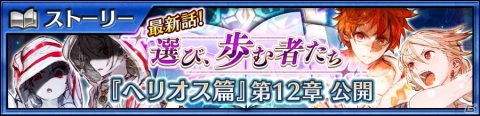 「チェインクロニクル3」メインストーリー“ヘリオス篇”12章が追加！覚醒した姿の「フローリア」が登場するブレイブフェスもの画像1