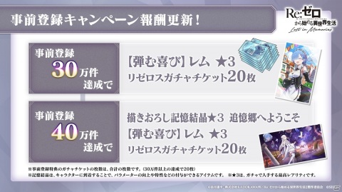 「リゼロス」ADVパートは「本編」「本編別Ver.」「IFルート」で構成！事前登録30万件、40万件の報酬も公開の画像11