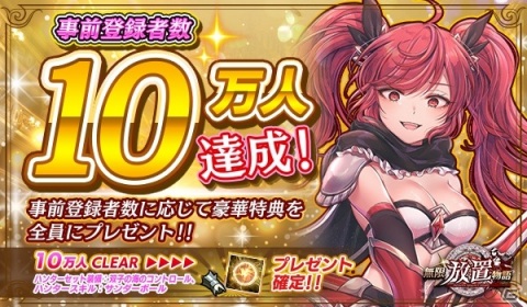 「無限放置物語」の事前登録数が10万人を突破！ハンターのセット装備と専用スキルが配布決定の画像1
