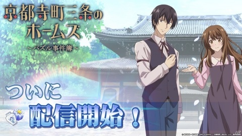 3マッチパズル「京都寺町三条のホームズ～パズル事件簿～」の正式サービスが開始！の画像1