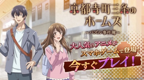 3マッチパズル「京都寺町三条のホームズ～パズル事件簿～」の正式サービスが開始！の画像8