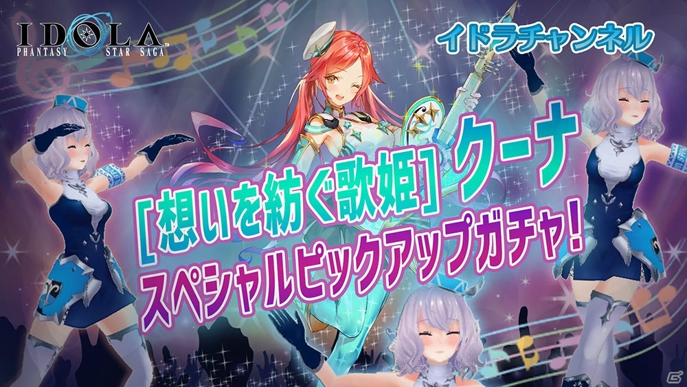 「イドラ ファンタシースターサーガ」新★5キャラクター「［想いを紡ぐ歌姫］クーナ」が登場するピックアップガチャが開始！の画像4