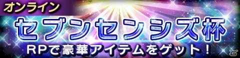 「聖闘士星矢 シャイニングソルジャーズ」レートバトル「セブンセンシズ杯」や小宇宙戦記イベント「新生・一輝（POG）襲来」が開催！の画像1