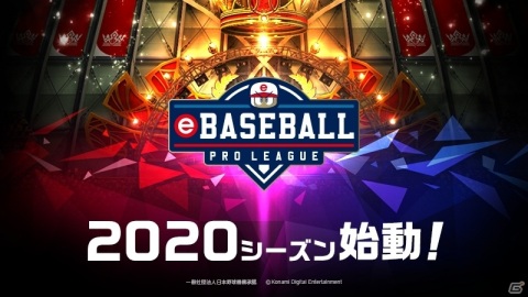「eBASEBALL プロリーグ」2020シーズンが始動!競技タイトルは「eBASEBALLパワフルプロ野球2020」の画像1