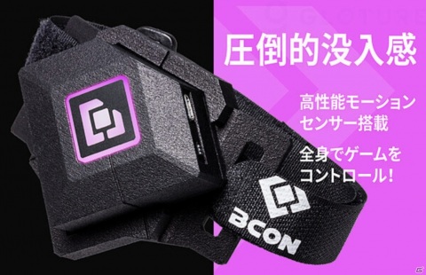 PCゲーム専用ゲーミングウェアラブル「BCON」のクラウドファンディング開始に向けた予告ページが公開の画像1