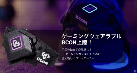 PCゲーム専用ゲーミングウェアラブル「BCON」のクラウドファンディング開始に向けた予告ページが公開の画像2