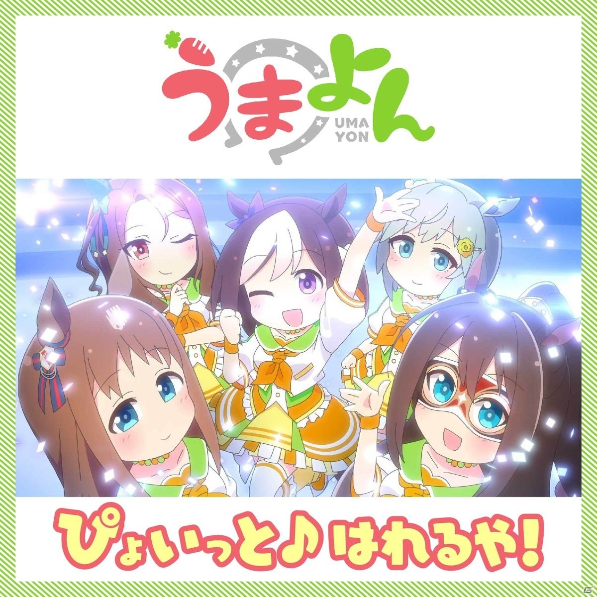 「ウマ娘 プリティーダービー」の新作ショートアニメ「うまよん」が本日放送！の画像7