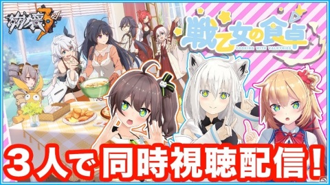 「崩壊3rd」アニメ「戦乙女の食卓」放送開始記念特別ログインボーナスが実施！1話同時視聴キャンペーンも開催の画像3