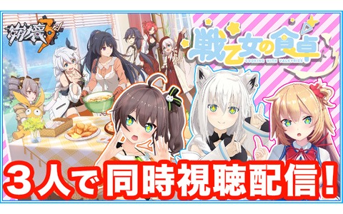 「崩壊3rd」アニメ「戦乙女の食卓」放送開始記念特別ログインボーナスが実施！1話同時視聴キャンペーンも開催