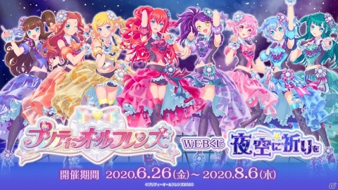 プリティーオールフレンズWEBくじ第3弾「夜空に祈りを」が販売開始！描き下ろしイラストを使用したグッズが登場の画像1