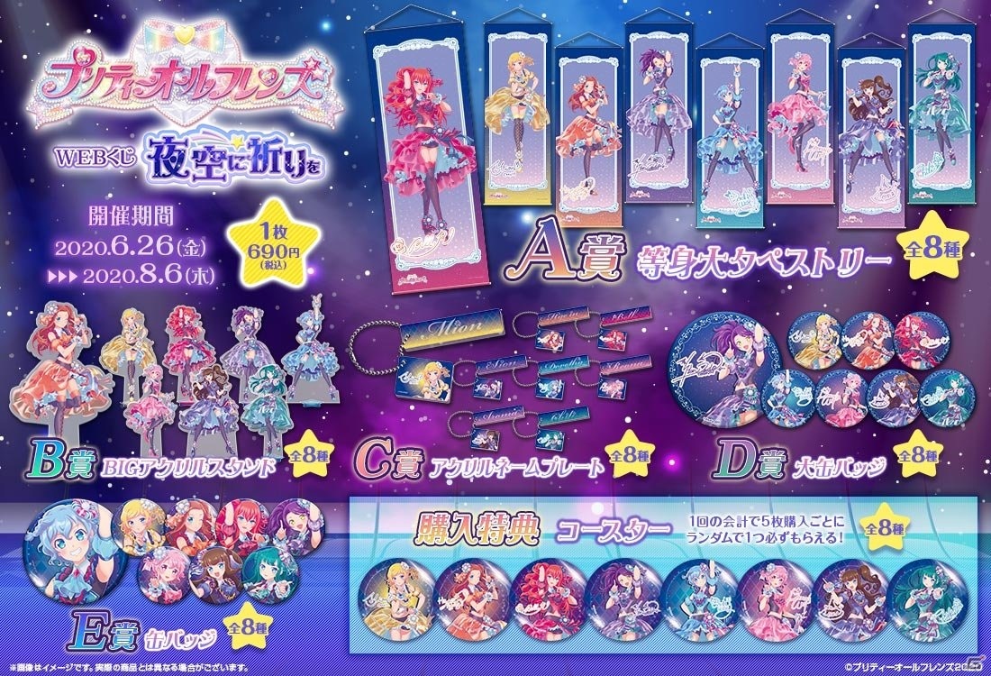 プリティーオールフレンズWEBくじ第3弾「夜空に祈りを」が販売開始