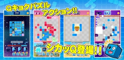 iOS/Android「シカッQ」が配信開始！多彩なゲームモードが搭載されたQキョクパズルアクションの画像2