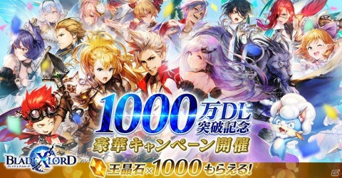 「ブレイドエクスロード」1,000万DL突破記念キャンペーンが開催！ログインで王晶石1,000個がもらえるの画像1