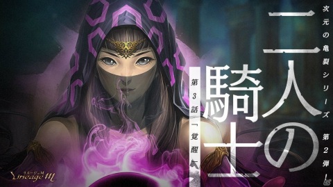 「Lineage M」連載型イベント「次元の亀裂」のシリーズ第2弾“二人の騎士”第3話「覚醒」が公開！の画像1