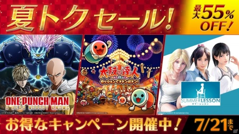 BNEが夏トク セールに参加！「ONE PUNCH MAN A HERO NOBODY KNOWS」「サマーレッスン」などDL版ゲームが最大55％オフにの画像1