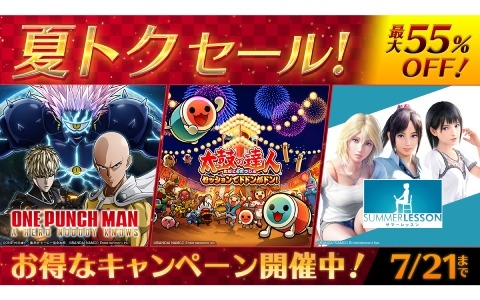 BNEが夏トク セールに参加！「ONE PUNCH MAN A HERO NOBODY KNOWS」「サマーレッスン」などDL版ゲームが最大55％オフに