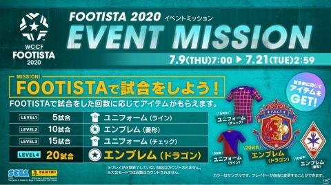 「WCCF FOOTISTA 2020」ユニフォームやエンブレムが報酬のイベントミッション「FOOTISTAで試合をしよう」が開催！の画像1