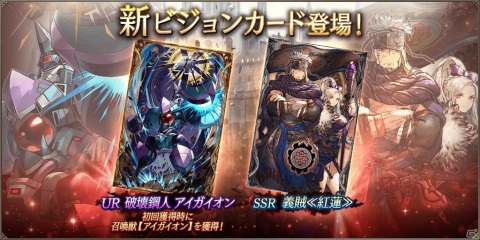 「FFBE 幻影戦争」新ビジョンカード「破壊鋼人アイガイオン」「義賊≪紅蓮≫」がピックアップ召喚に登場！の画像1