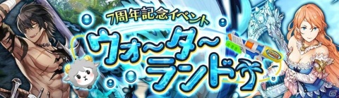 「アヴァベルオンライン」7周年記念キャンペーン第3弾「ウォーターランド」が開催！水鉄砲で戦い記念ペットを手に入れようの画像1