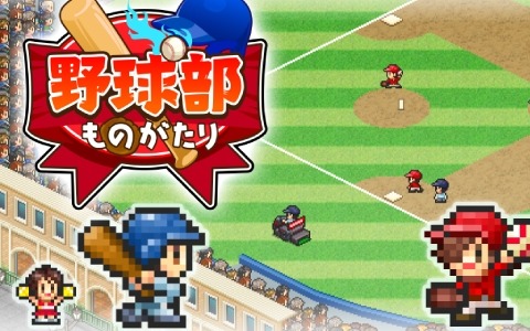 Switch版「野球部ものがたり」が7月16日に発売！設立したばかりの高校野球部を夏の全国優勝まで導くSLG
