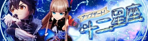 「Ash Tale -風の大陸-」十二星座に新たな強敵が登場！深紅を基調としたアバターや乗り物が「幸せの泉」に登場の画像1