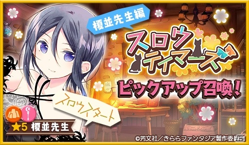 「きららファンタジア」作家クエスト「スロウテイマーズ」が7月9日に追加！榎並先生や花名、たまてのピックアップ召喚もの画像5