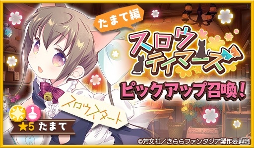 「きららファンタジア」作家クエスト「スロウテイマーズ」が7月9日に追加！榎並先生や花名、たまてのピックアップ召喚もの画像7