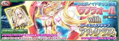 「PSO2es」潘めぐみさん演じる★11「ラブラオール」が登場！esスクラッチ「ラブラオール with アルケラス」が配信開始の画像1