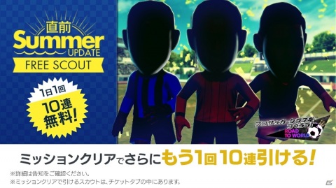 「サカつくRTW」最大150連無料の「サマーアップデート直前フリースカウト」と最大130連無料のチケットスカウトが同時開催！の画像2