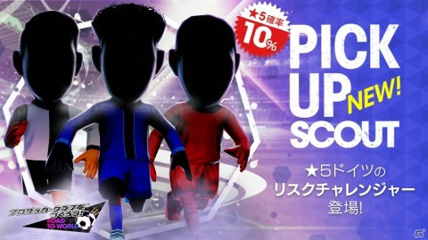 「サカつくRTW」最大150連無料の「サマーアップデート直前フリースカウト」と最大130連無料のチケットスカウトが同時開催！の画像4