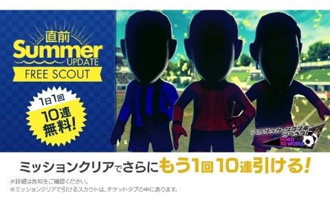 「サカつくRTW」最大150連無料の「サマーアップデート直前フリースカウト」と最大130連無料のチケットスカウトが同時開催！