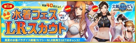 「大航海時代V」水着姿のロクセラーナやエカチェリーナ・アレクセーエヴナがLR航海士として登場するスカウトが開催！の画像1