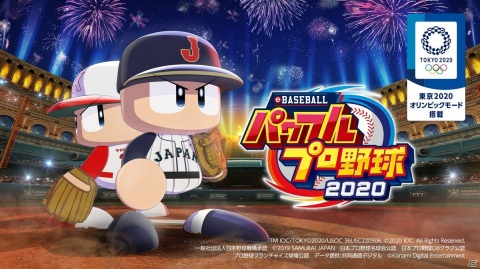 「eBASEBALLパワフルプロ野球2020」本日発売！「東京2020オリンピック」や「大会」などの新モードを搭載の画像1