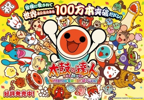 「太鼓の達人 Nintendo Switchば～じょん！」全世界累計出荷本数100万本突破記念キャンペーンが開催！の画像1