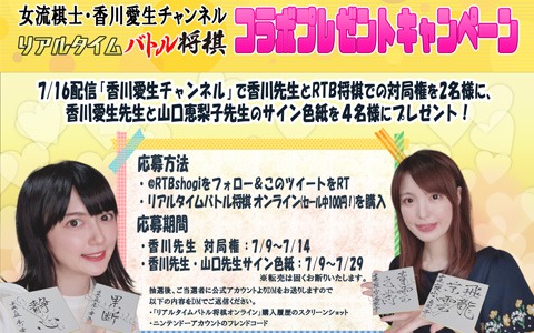 「リアルタイムバトル将棋オンライン」と「女流棋士・香川愛生チャンネル」のコラボ配信が7月16日に実施！