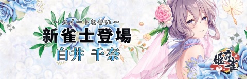 「姫麻雀」で勾玉第9シーズンが開催！新雀士「白井千奈」「花嫁・林崎夢野」も登場の画像2